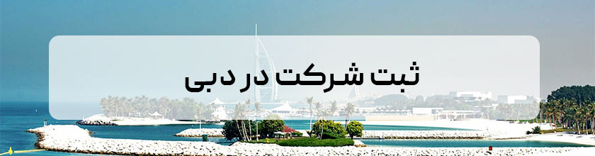 ثبت شرکت در دبی