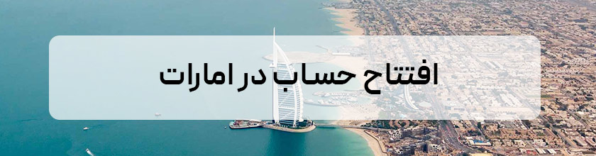 افتتاح حساب در امارات