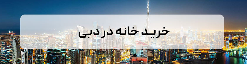 خرید خانه در دبی