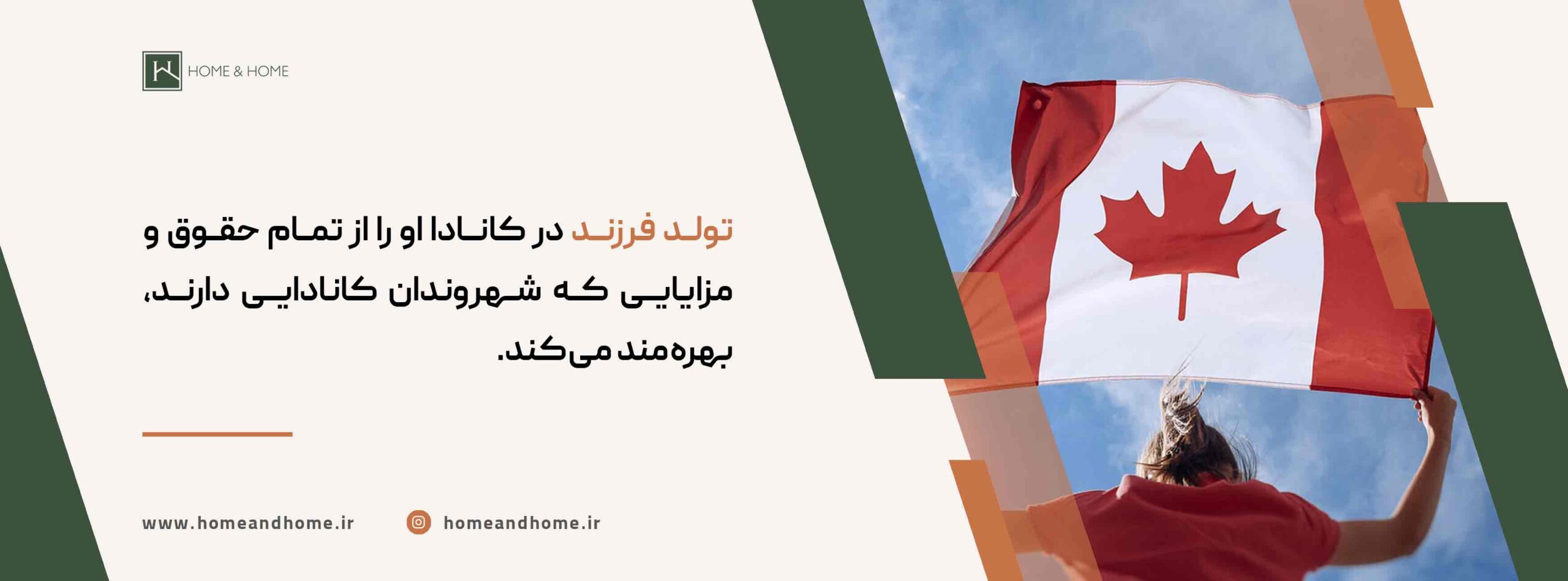 اقامت پدر و مادر از طریق تولد فرزند در کانادا