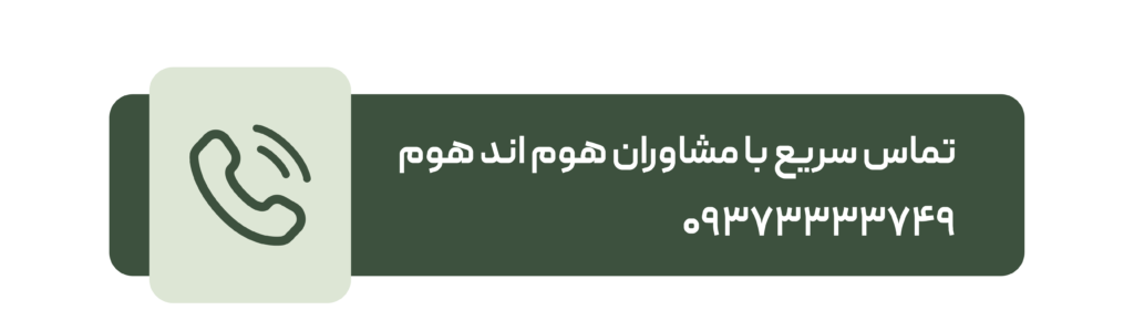 تماس با هوم اند هوم